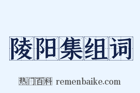 陵阳集组词是什么意思的图片